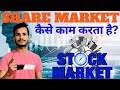 शेयर मार्केट क्या है? | What Is the Share Market? Explained Simply! Sunil Kumar