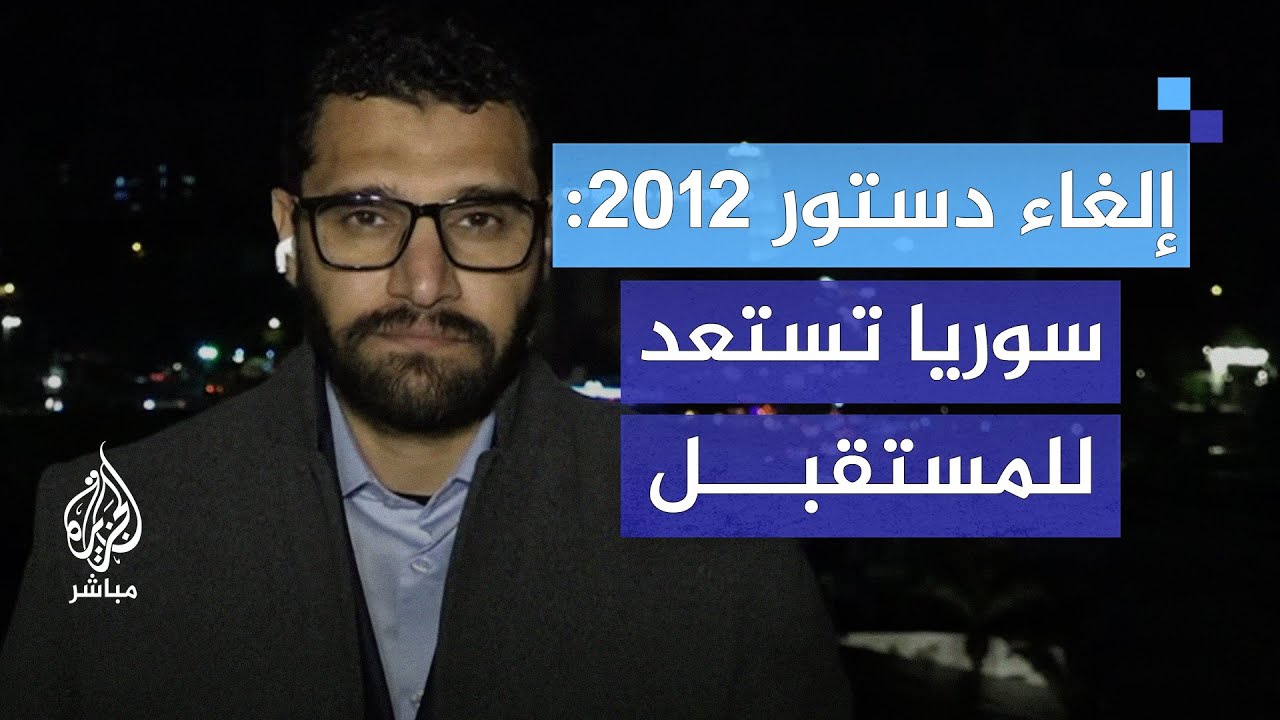 خارطة طريق جديدة.. مؤتمر وطني سوري لتشكيل الدستور القادم