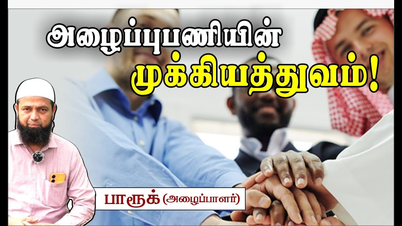 அழைப்புபணியின் முக்கியத்துவம்!Importance of Dawah┇பாரூக் (அழைப்பாளர்)┇Way to Paradise
