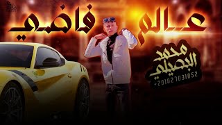 سوينا قيمه لعالم مالها قيمه ( حصرياً ) 2023 || محمد البصيلي