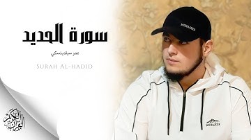 عمر سيلدينسكي - سورة الحديد (النسخة الأصلية) |  Umar Sildinskiy - Surat al hadid