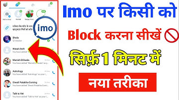 Imo Par Kisi Ko Block or Unblock kaise kare 🚫 | Imo Me Kisi ko block kaise kare | Imo Blacklist