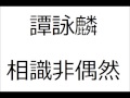 譚詠麟 相識非偶然 高清HQ 譚詠麟 相識非偶然 高清HQ