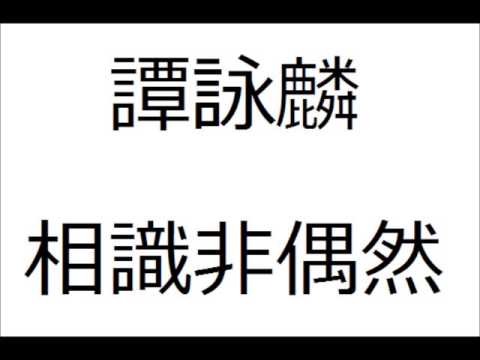 譚詠麟 相識非偶然 高清HQ