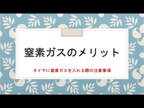 【車お役立ち情報】タイヤに窒素を入れる4つのメリットとこれやらないと勿体ない注意事項。