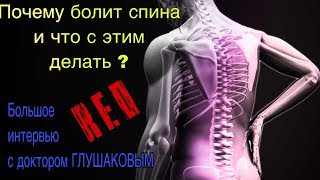 ПОЧЕМУ БОЛИТ ПОЯСНИЦА И ЧТО С ЭТИМ ДЕЛАТЬ? Большое интервью с доктором ГЛУШАКОВЫМ