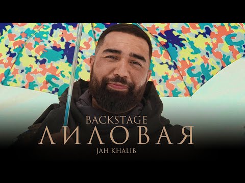 Jah Khalib Лиловая | Backstage