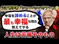 ショーペンハウアー「あらゆる欲求を捨てた先にしか、幸福なんてねーんだよ」