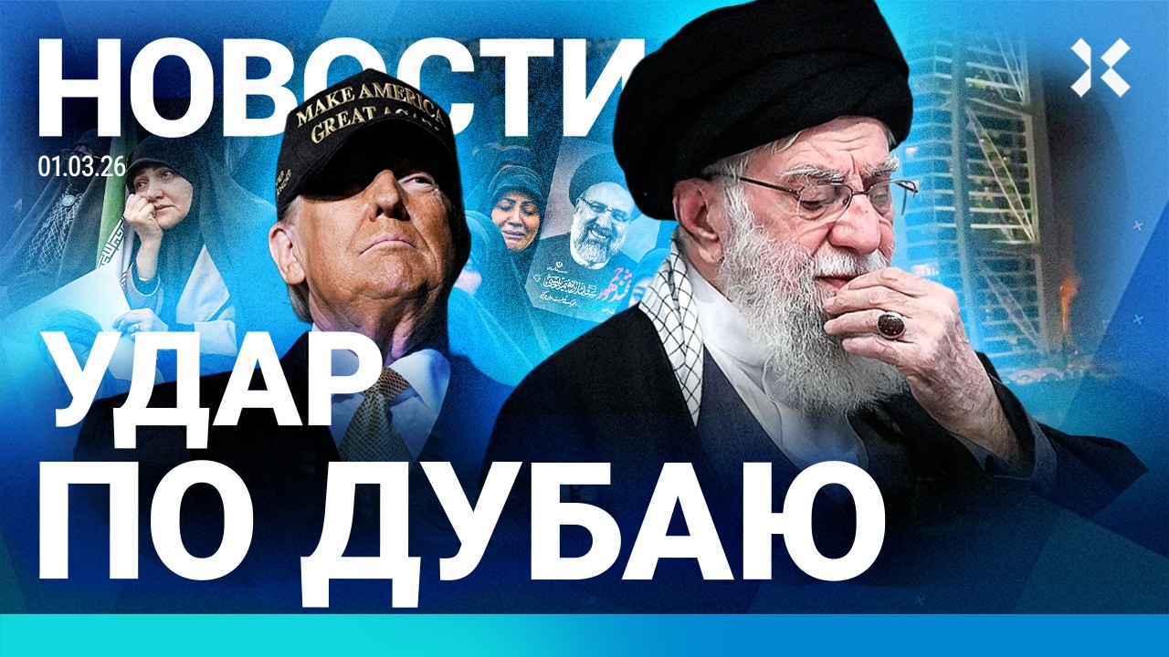 ⚡️НОВОСТИ | АЯТОЛЛА УБИТ | УДАРЫ ПО ДУБАЮ: ЛЮДИ ПОД ЗАВАЛАМИ | СТРЕЛЬБА ПО ДЕМОНСТРАНТАМ В ПАКИСТАНЕ