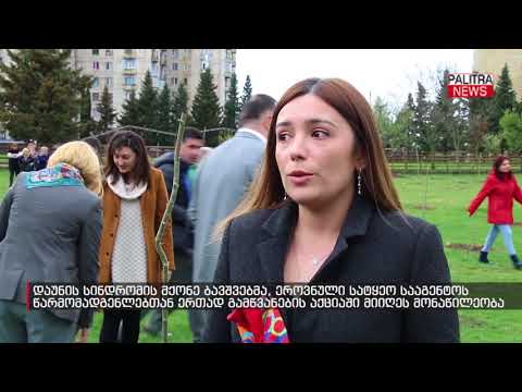 დაუნის სინდრომის მქონე ბავშვებმა გამწვანების აქციაში მიიღეს მონაწილეობა