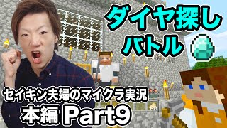 【マインクラフト】本編Part9 セイキン VS ポンちゃん ダイヤモンド探しバトル！【セイキン夫婦のマイクラ実況】