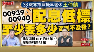 00939、00940配息低標至少要多少否則不及格？投資達人王仲麟如何點評舊愛0056與新歡00919？他持有的ETF去年績效表現最好的是？｜峰哥 ft.王仲麟｜Smart智富．投資的一千零一夜152 by Smart智富月刊 98,764 views 10 days ago 20 minutes