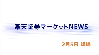 楽天証券マーケットＮＥＷＳ 2月5日【大引け】