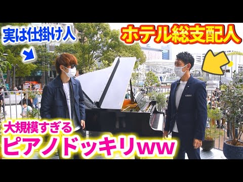 「ホテルの総支配人がストリートピアノプレゼントするドッキリ」を先読みぃして、彼の好きな曲プレゼントしたったwww【♪紅,指輪,Lemon】