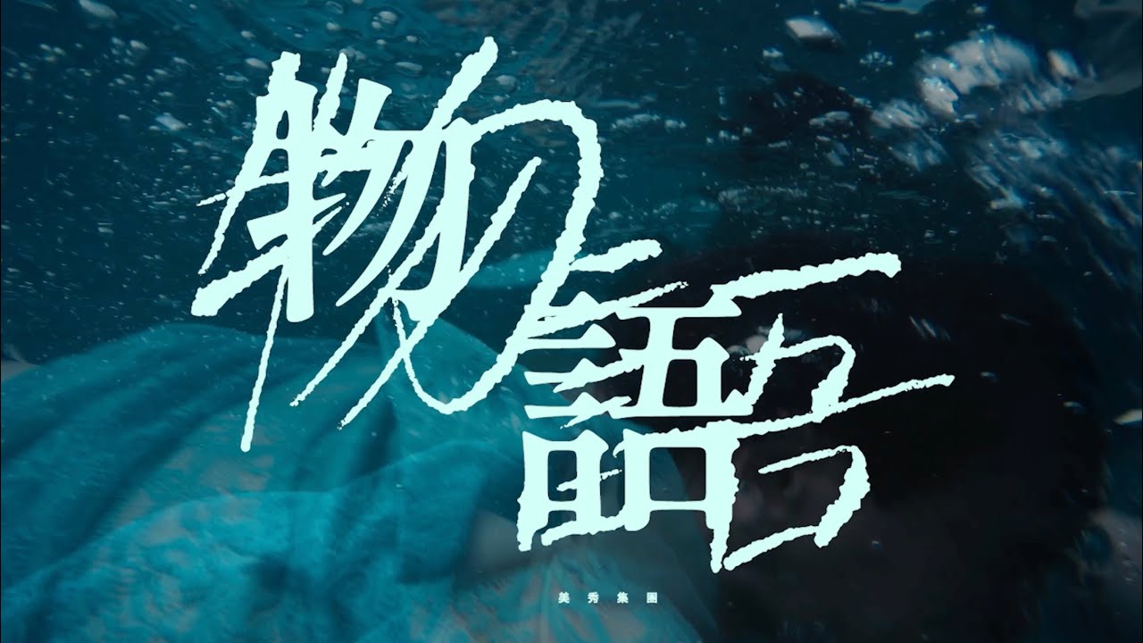 Watch 美秀集團 Amazing Show-物語 Tales【Official Music Video】 on YouTube Watch 美秀集團 Amazing Show-物語 Tales【Official Music Video】 on YouTube