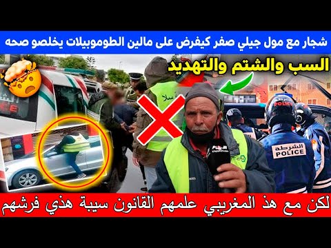 مول جيلي صفر كيفرض على مالين طوموبيلات يخلصو صحه جاب لبوليس لصاحب سيارة لكن كانت الصدمة