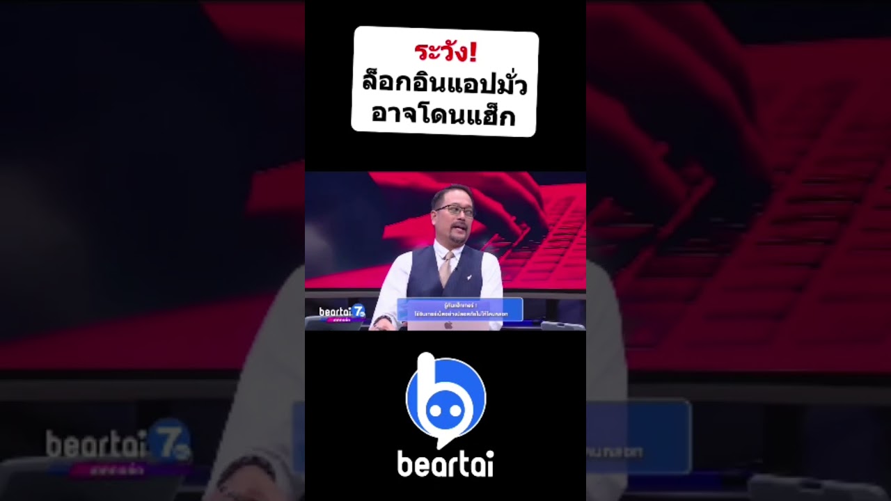 ระวัง !! ล็อกอินมั่ว อาจโดนแฮ็ก #beartai7hd #beartai #แฮกเกอร์ #Shorts