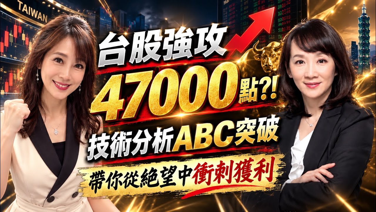 【自由女神邱沁宜】台股強攻47000點?!走圖小天后-技術分析ABC突破,帶你從絕望中衝刺獲利!精準掌握關鍵攻擊轉折點!FT.林穎 縮圖