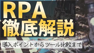 RPAツールの選び方徹底解説【2020年最新版】