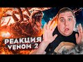 ВЕНОМ 2 на Русском! Реакция на трейлер!