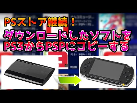 PSストア継続！アーカイブスでダウンロードしたソフトをPS3からPSPにゲームをコピー。