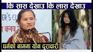 Ram Bahadur Bamjan || बिबादमा तानिए फेरि राम ब. बम्जन, आनी बलात्कार , हत्या अनि बेपत्ता पारेको आरोप