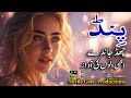       پند چھڈ جاندے نے     
