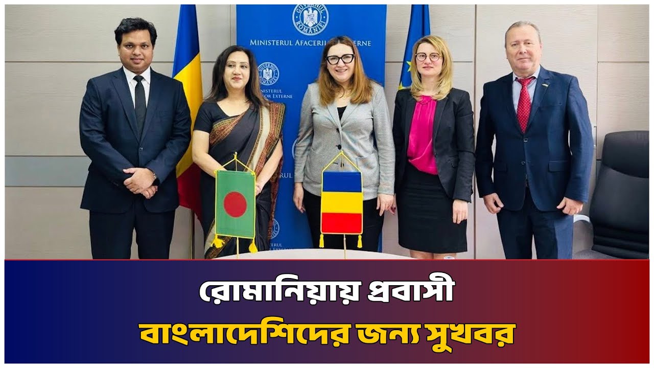 রোমানিয়ায় প্রবাসী বাংলাদেশিদের জন্য সুখবর | MIB Television