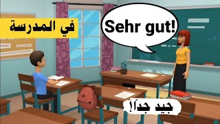 محادثة في المدرسة بالالماني | تعلم اللغة الألمانية بسهولة