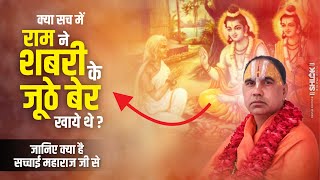 क्या सच में राम ने शबरी के जूठे बेर खाये थे ? जानिए क्या है सच्चाई महाराज जी से !! Shri Ram Katha