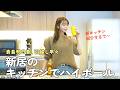新居でもハイボール呑むで!〜貴島明日香引越しお祝い会〜