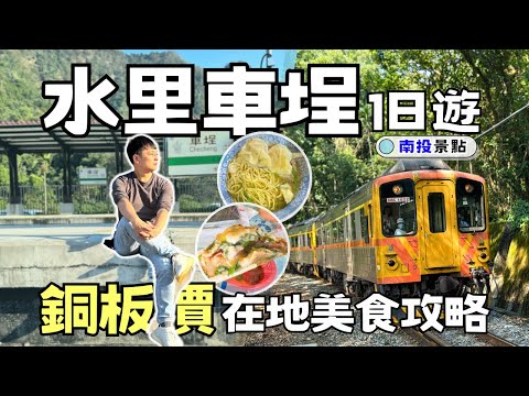【南投景點】水里車埕一日遊攻略 | 在地美食銅板價吃到飽！阿婆慢慢麵+李董蚵嗲+陳家豆花 | Taiwan ???????? Travel