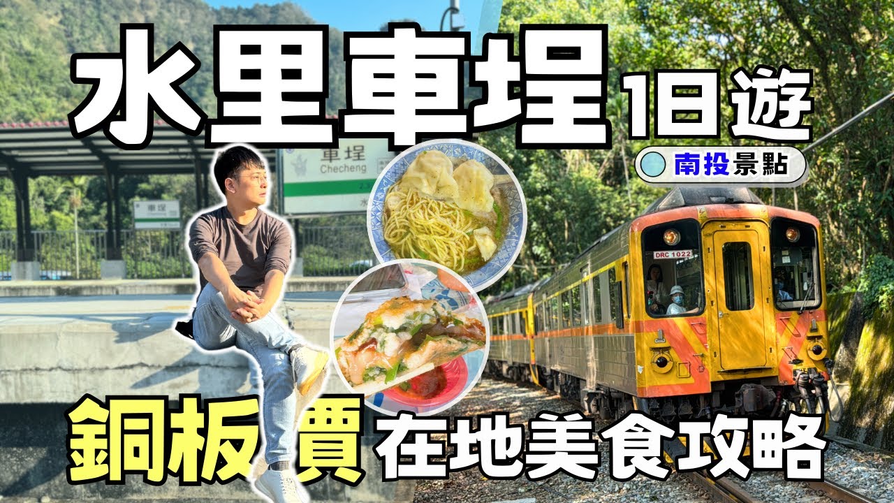 【南投景點】水里車埕一日遊攻略 | 在地美食銅板價吃到飽！阿婆慢慢麵+李董蚵嗲+陳家豆花 | Taiwan 🇹🇼 Travel