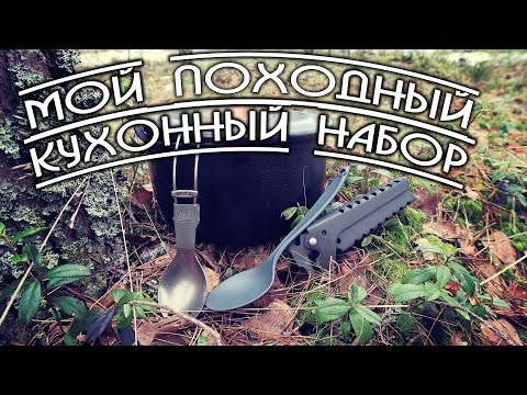 Туристический кухонный набор Туристический кухонный набор