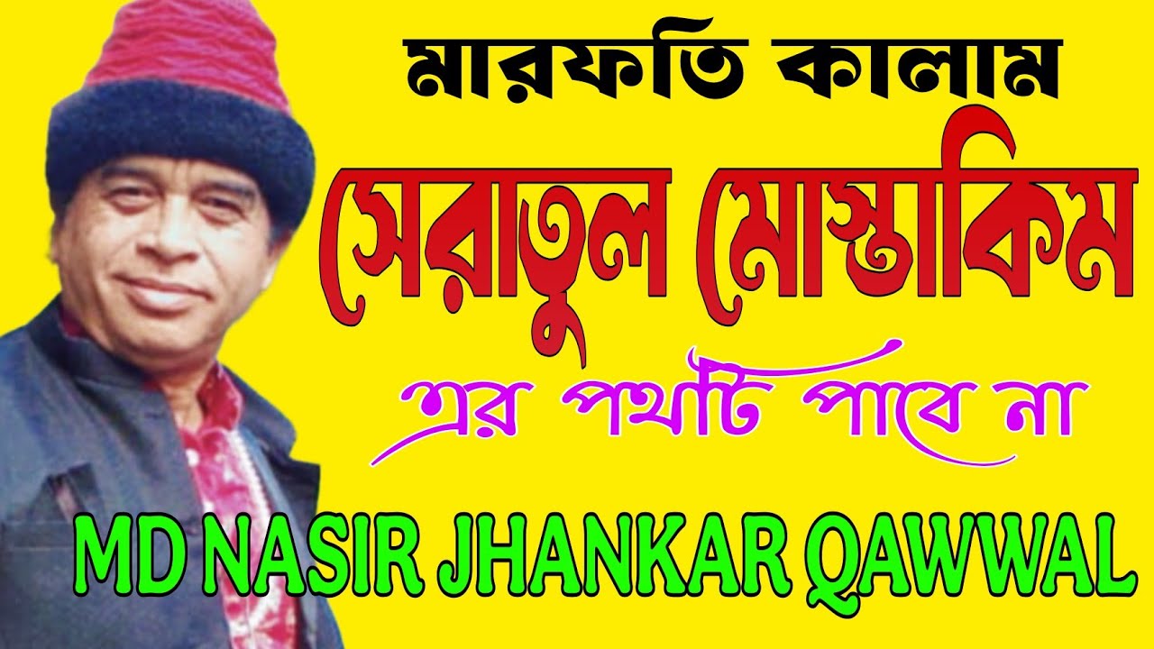 সিরাতুল মুস্তাকিম এর পথটি পাবে না//Md Nasir Jhankar Qawwal New Bangla Qawwali 2026