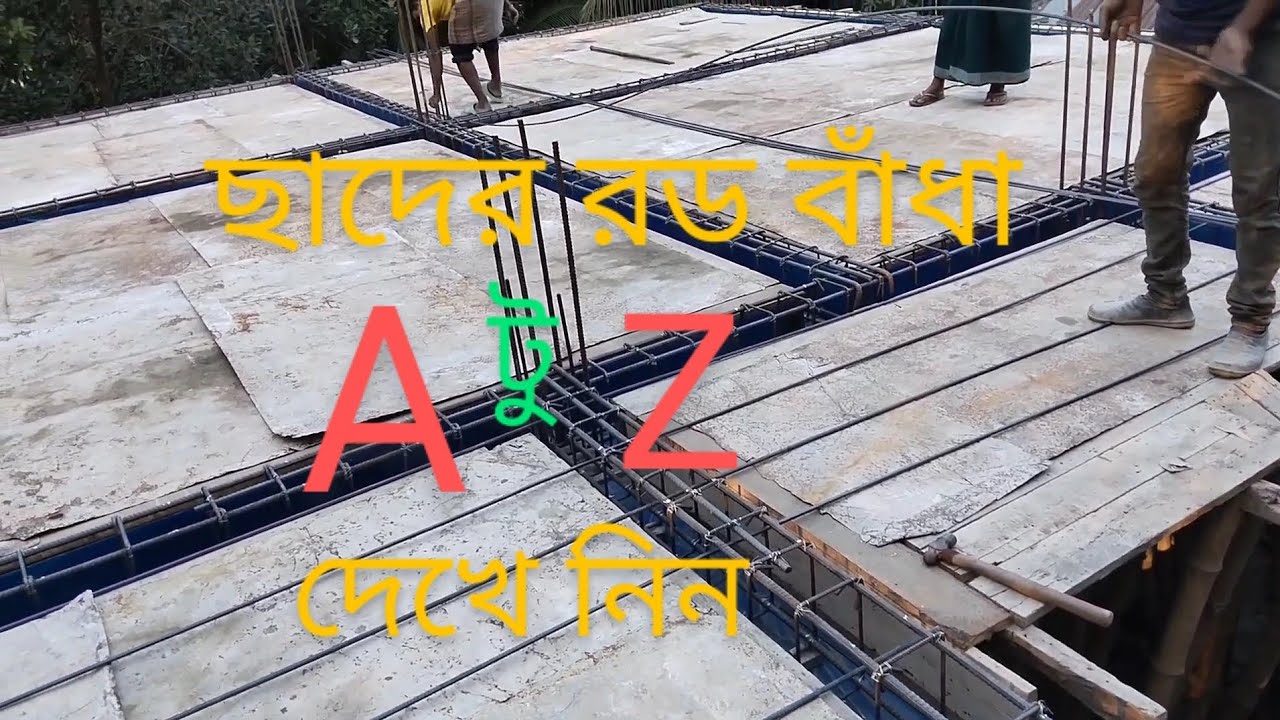 বাড়ির ছাদে রড বাঁধা শুরু থেকে শেষ পযর্ন্ত৷ Rod tied on the roof from beginning to end.