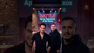Dance Battle Артур Пирожков vs SD Dance #battle #артурпирожков #sddance #fitness #dance #choreo