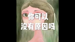 201811 你可以没有原因吗50876
