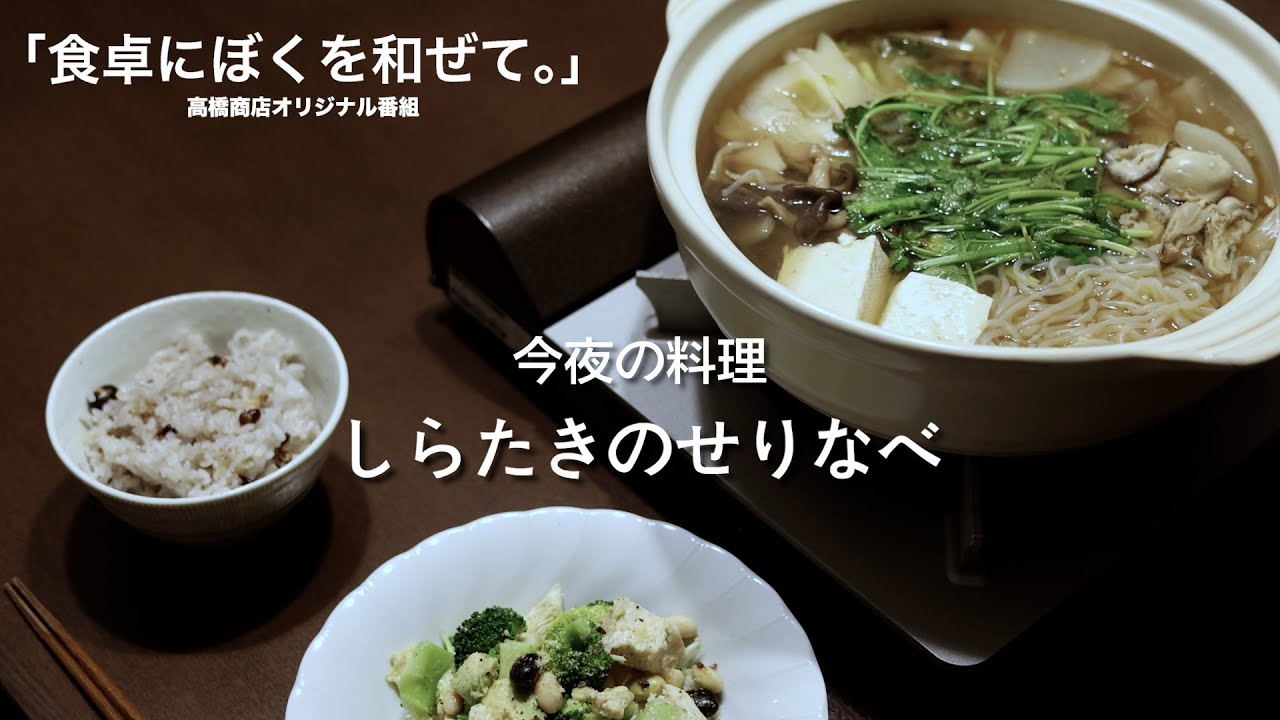 【食卓にぼくを和ぜて。】第六夜　しらたきのせりなべ