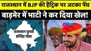 Rajasthan Exit Poll 2024 : Rajasthan में Ravindra Singh Bhati ने बिगाड़ दिया BJP का खेल ! Top News