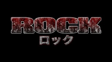 『ROCK　ロック』　予告編