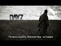 DayZ  Пытаюсь выжить Военная база на Севере