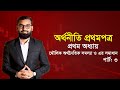 অর্থনীতি ১ম পত্র মৌলিক অর্থনীতি সমস্যা সমাধান পার্ট :০৩