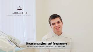 Мещеряков Дмитрий Георгиевич- гигиенист стоматологический