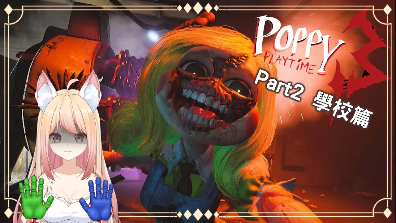 【#游戲】[#poppyplaytime ] 第三章 Part2 學校篇 老師放過我吧 ！！！ #myvtuber #myvtuber  #馬來西亞vtuber | MYViki