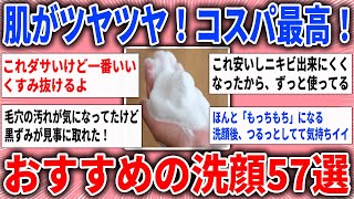 【有益雑談】肌がツヤツヤ！コスパ最高！おすすめの洗顔57選【ガルちゃんまとめ】