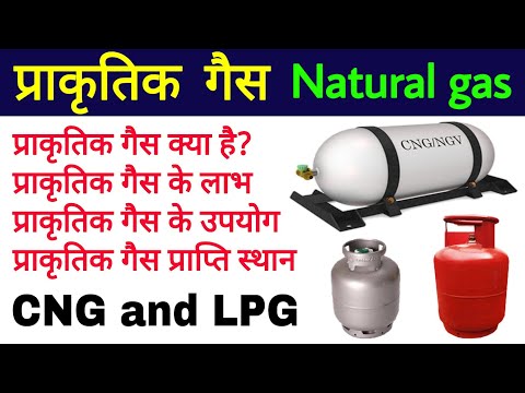 प्राकृतिक गैस (Natural gas)| प्राकृतिक गैस के लाभ, उपयोग | uses of natural gas | biology science sk