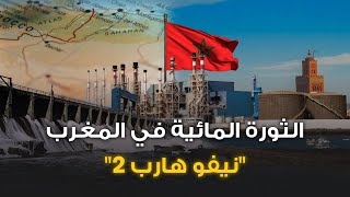 المغرب نحو اكتساح جحيم الصيف..أكبر محطة لتحلية مياه البحر في إفريقيا وحزمة مشاريع أخرى !!