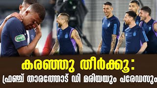 കരഞ്ഞു തീർക്കൂ: ഫ്രഞ്ച് താരത്തോട് ഡി മരിയയും പരേഡസും | Argentina vs France | FIFA World Cup 2022