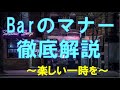 【8分解説】バー（Bar）・お酒のマナー・常識を徹底解説